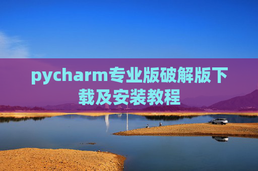 pycharm专业版破解版下载及安装教程