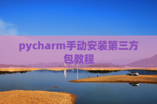 pycharm手动安装第三方包教程