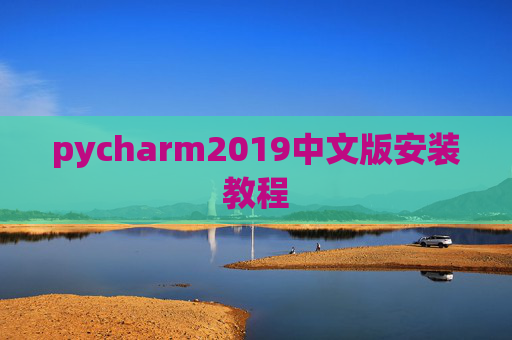 pycharm2019中文版安装教程